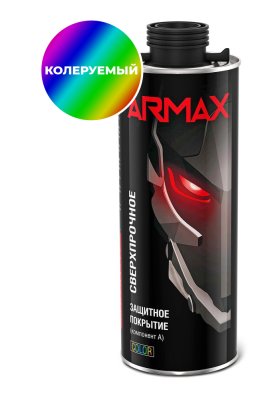 Защитное покрытие Armax, колеруемый/color, 0.8 кг (без отвердителя)
