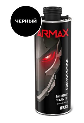 Защитное покрытие Armax, черный, 0.8 кг (без отвердителя)