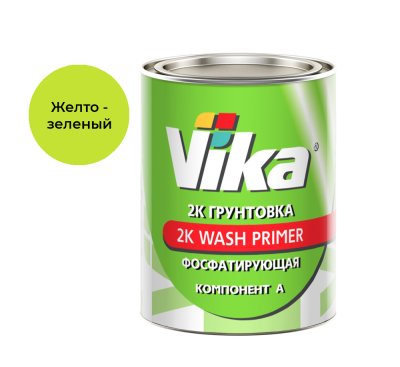 Грунтовка Vika Wash Primer фосфатирующая 2K, 0.8 кг (без отвердителя)