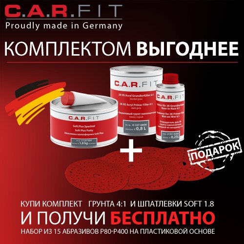 Набор материалов Carfit / комплект